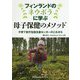 フィンランドのネウボラに学ぶ母子保健のメソッド―子育て世代包括支援センターのこれから [単行本]