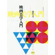 映画美学入門(水声文庫) [単行本]