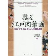 甦る江戸肉筆画―トロンコワ・コレクションを読み解く [単行本]