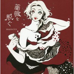 薔薇を脱ぐ [単行本]