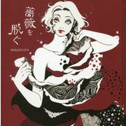 薔薇を脱ぐ [単行本]