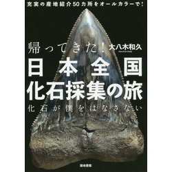 帰ってきた!日本全国化石採集の旅―化石が僕をはなさない [単行本]