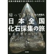 帰ってきた!日本全国化石採集の旅―化石が僕をはなさない [単行本]
