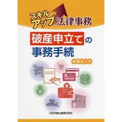 スキルアップ法律事務 破産申立ての事務手続 [単行本]