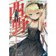 西野―学内カースト最下位にして異能世界最強の少年〈4〉(MF文庫J) [文庫]