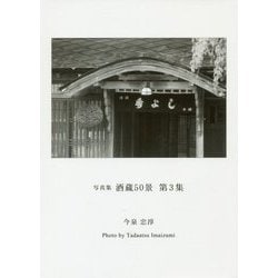 酒蔵50景〈第3集〉今泉忠淳写真集 [単行本]