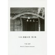 酒蔵50景〈第3集〉今泉忠淳写真集 [単行本]