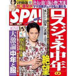 SPA ! (スパ) 2018年 12/4号 [雑誌]