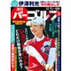週刊パーゴルフ 2018年 12/11号 [雑誌]