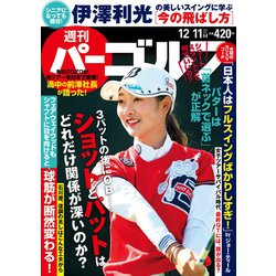 週刊パーゴルフ 2018年 12/11号 [雑誌]