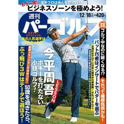 週刊パーゴルフ 2018年 12/18号 [雑誌]