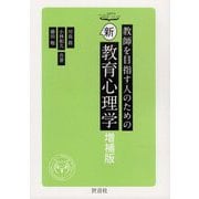 教師を目指す人のための新教育心理学 増補版 [単行本]
