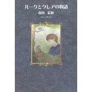 ルークとクレアの物語 [文庫]