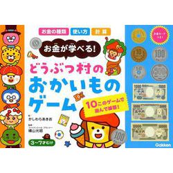 どうぶつ村のおかいものゲーム－お金が学べる! [ムックその他]