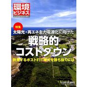 2019年太陽光・再エネの事業戦略 増刊環境ビジネス 2018年 12月号 [雑誌]