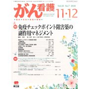 がん看護 2018年 11月号 [雑誌]