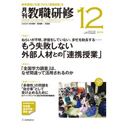 教職研修 2018年 12月号 [雑誌]