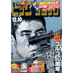 ビッグコミック 2018年 12/10号 [雑誌]
