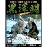 黒澤明DVDコレクション 2018年 12/16号 [雑誌]