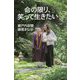 命の限り、笑って生きたい [単行本]
