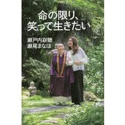 命の限り、笑って生きたい [単行本]