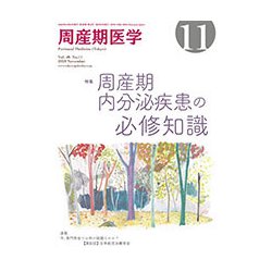 周産期医学 2018年 11月号 [雑誌]