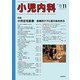 小児内科 2018年 11月号 [雑誌]