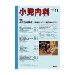 小児内科 2018年 11月号 [雑誌]