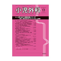 小児外科 2018年 11月号 [雑誌]