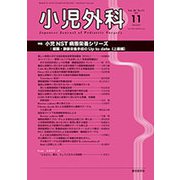 小児外科 2018年 11月号 [雑誌]