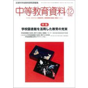 中等教育資料 2018年 12月号 [雑誌]