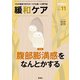 緩和ケア 2018年 11月号 [雑誌]
