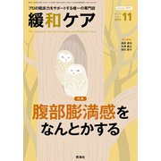 緩和ケア 2018年 11月号 [雑誌]