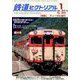 鉄道ピクトリアル 2019年 01月号 [雑誌]