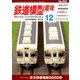 鉄道模型趣味 2018年 12月号 [雑誌]