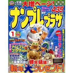 ナンプレプラザ 2019年 01月号 [雑誌]