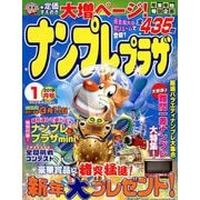 ナンプレプラザ 2019年 01月号 [雑誌]