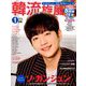 韓流旋風 2019年 01月号 [雑誌]
