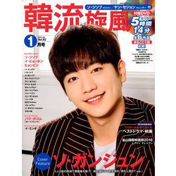 韓流旋風 2019年 01月号 [雑誌]