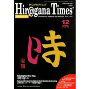 Hiragana Times (ヒラガナ タイムズ) 2018年 12月号 [雑誌]