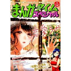 まんがタイムスペシャル 2019年 01月号 [雑誌]
