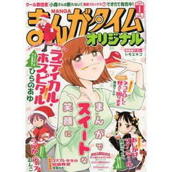 ヨドバシ Com まんがタイムオリジナル 19年 01月号 雑誌 通販 全品無料配達