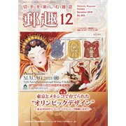 郵趣(ユウシュ) 2018年 12月号 [雑誌]
