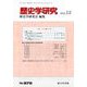歴史学研究 2018年 12月号 [雑誌]