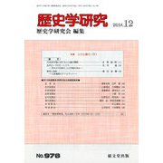 歴史学研究 2018年 12月号 [雑誌]