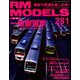 RM MODELS (アールエムモデルス) 2019年 01月号 [雑誌]