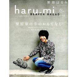 栗原はるみ haru_mi (ハルミ) 2019年 01月号 [雑誌]