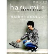栗原はるみ haru_mi (ハルミ) 2019年 01月号 [雑誌]