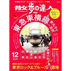 散歩の達人 2018年 12月号 [雑誌]