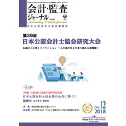 会計・監査(JICPA)ジャーナル 2018年 12月号 [雑誌]
